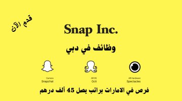 شركة سناب (Snap Inc) تعلن وظائف في دبي | الرواتب تصل نحو 45 ألف درهم