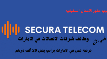 إعلان وظائف شركات الاتصالات في الامارات من شركة سيكيورا للاتصالات