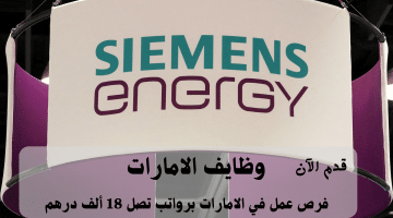 إعلان وظايف الامارات من شركة سيمنز للطاقة | الرواتب تصل 18 ألف درهم