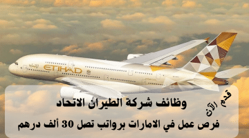 إعلان وظائف أبوظبي من شركة الطيران الإتحاد | الرواتب تصل 30 ألف درهم