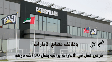 وظائف مصانع الامارات تعلنها شركة كاتربيلر (Caterpillar Inc) الرواتب تصل 30 ألف درهم