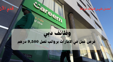 إعلان وظائف دبي من شركة كريم (Careem) الرواتب تصل 9,500 درهم