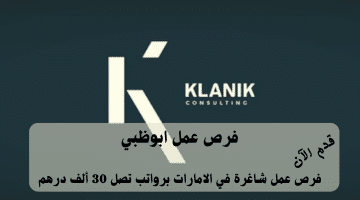 فرص عمل ابوظبي تعلنها شركة كلانيك للمواطنين والمقيمين | الرواتب تصل 30 ألف درهم