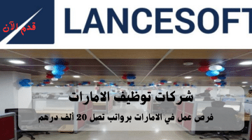 إعلان شركات توظيف الامارات من شركة لانس سوفت الإمارات برواتب تصل 20 ألف درهم