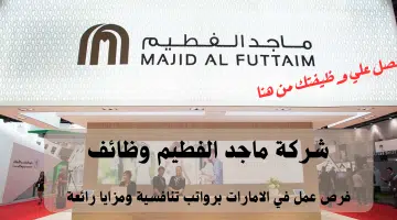 شركة ماجد الفطيم 3
