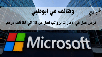 شركة مايكروسوفت تعلن وظائف في ابوظبي | الرواتب من 12 الي 25 ألف درهم