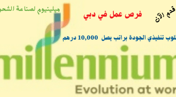 شركة ميلينيوم لصناعة الشحوم تعلن فرص عمل في دبي براتب يصل الي 10,000 درهم