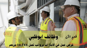 شركة هيل انترناشيونال تعلن وظائف ابوظبي | الرواتب تصل الي 12,744 درهم