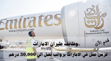 وظائف طيران الامارات للمواطنين والوافدين برواتب تصل إلى 30 ألف درهم
