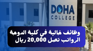 شواغر في كلية الدوحة للمواطنين والوافدين برواتب تصل 20,000 ريال