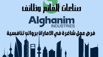صناعات الغانم