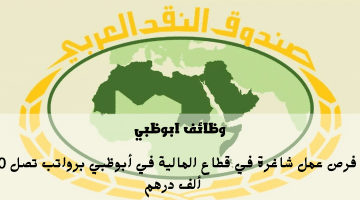 إعلان وظائف ابوظبي من صندوق النقد العربي (للمواطنين والمقيمين) الرواتب تصل 40 ألف درهم