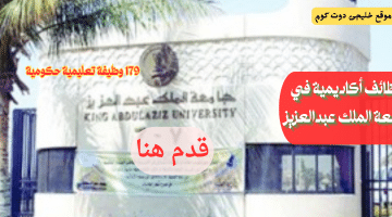 179 وظيفة تعليمية حكومية بجامعة الملك عبدالعزيز بمسمى (معلم ممارس)