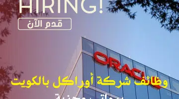 فرص عمل بالكويت لدي شركة أوراكل برواتب ومزايا تنافسية لجميع الجنسيات