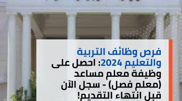 فرص وظائف التربية والتعليم 2024 احصل على وظيفة معلم مساعد معلم فصل سجل الآن قبل انتهاء التقديم