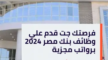 فرصتك جت قدم علي وظائف بنك مصر 2024 برواتب مجزية (للمؤهلات العليا)