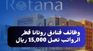 فنادق روتانا تعلن شواغر لجميع الجنسيات في قطر برواتب تصل 15,000 ريال قطري