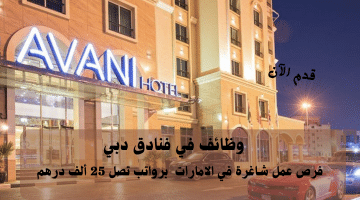 وظائف في فنادق دبي تعلنها فنادق ومنتجعات أفاني | الرواتب تصل 25 ألف درهم