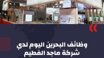 وظائف البحرين اليوم برواتب مغرية في عدد من التخصصات لدي شركة ماجد الفطيم