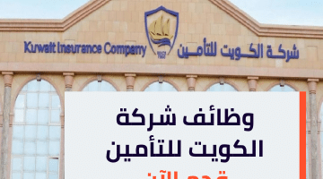 قدم علي وظائف الكويت للتأمين اليوم لحملة الدبلوم أو المؤهلات العليا