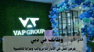 إعلان وظائف في دبي من مجموعة VAP لجميع الجنسيات