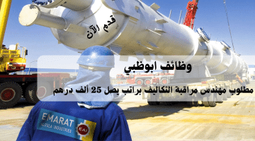 إعلان وظائف ابوظبي من مجموعة إمارات العلا | الراتب يصل الي 25 ألف درهم