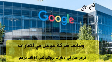 وظائف شركة جوجل في الإمارات: دليل كامل للبحث عن الفرص والتقديم | الرواتب تصل 19 ألف درهم