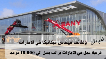 إعلان وظائف مهندس ميكانيكا في الامارات من مجموعة ساني براتب يصل 16 ألف درهم