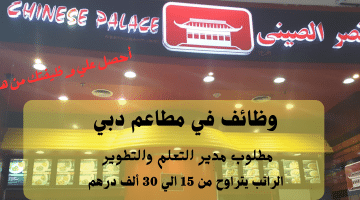 مجموعة مطاعم القصر الصيني تعلن وظائف في مطاعم دبي| الراتب يصل 30 ألف درهم
