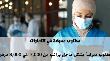 مطلوب ممرضة للعمل في مركز طبي معروف بالشارقة | الراتب من 7000 الي 8000 درهم