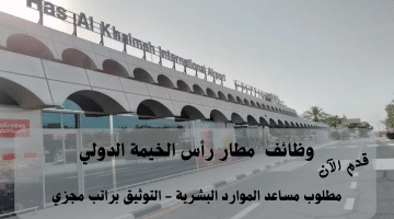 إعلان وظائف مطار رأس الخيمة الدولي للمواطنين والمقيمين برواتب تنافسية