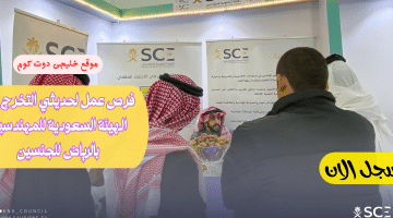 فرص وظيفية في الهيئة السعودية للمهندسين لحديثي التخرج بالرياض