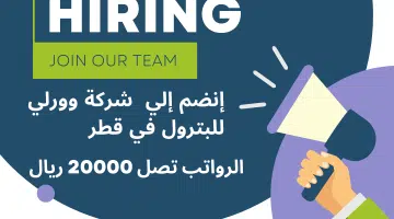 وظائف البترول في شركة وورلي قطر برواتب تصل 20000 ريال للمواطنين والوافدين