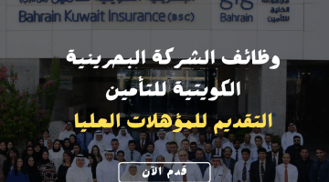 وظائف الشركة البحرينية الكويتية للتأمين للمؤهلات العليا برواتب مغرية (قدم الآن)