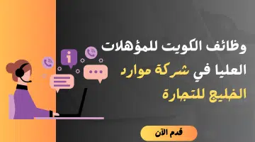 وظائف الكويت للمؤهلات العليا في شركة موارد الخليج للتجارة يرواتب تنافسية