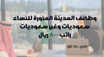 وظائف المدينة المنورة للنساء