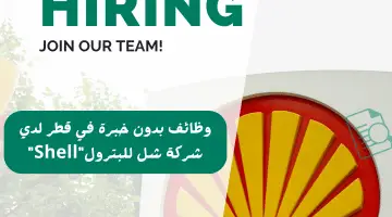 وظائف بدون خبرة في قطر لدي شركة شل للبترول”Shell” (للمؤهلات العليا)
