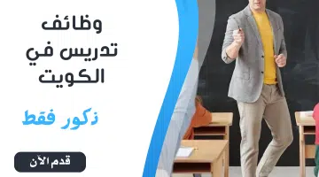 وظائف تدرس في الكويت برواتب مجزية ذكور فقط