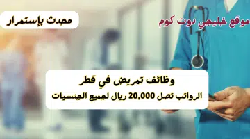 وظائف تمريض في قطر محدث