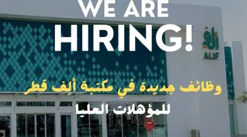 وظائف جديدة في مكتبة ألِف قطر للمؤهلات العليا برواتب تنافسية ومزايا عالية