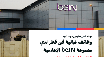 وظائف خالية في قطر لدي مجموعة beIN الإعلامية برواتب تنافسية
