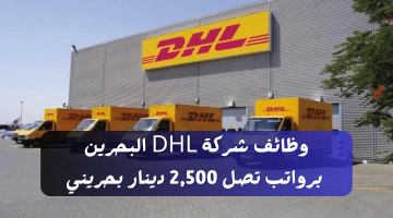 وظائف شركة DHL البحرين برواتب تصل 2,500 دينار بحريني لجميع الجنسيات (قدم الآن)