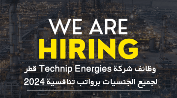 وظائف شركة Technip Energies قطر لجميع الجنسيات برواتب تنافسية 2024