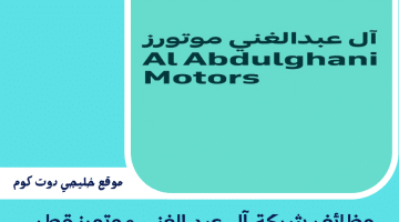 وظائف شركة آل عبد الغني موتورز قطر برواتب تصل 10,000 ريال قطري