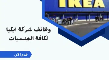 وظائف شركة ايكيا الكويت للمؤهلات العليا برواتب تصل 2800 دينار كويتي