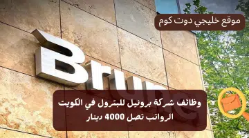 وظائف شركة برونيل للبترول برواتب تصل 4000 دينار كويتي للمواطنين وغيرهم