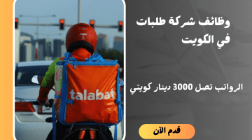 وظائف شركة طلبات برواتب تصل 3000 دينار كويتي للمواطنين والأجانب