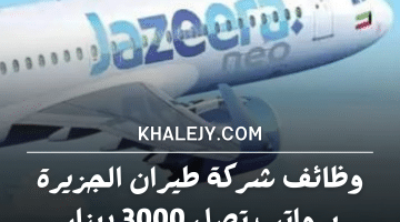 وظائف شركة طيران الجزيرة برواتب تصل 3000 دينار كويتي (قدم الآن)