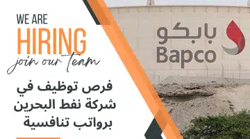 وظائف شركة نفط البحرين برواتب تنافسية قدم الآن وإبدأ حياتك المهنية