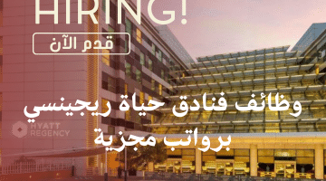 وظائف فنادق حياة ريجينسي برواتب مجزية للمواطنين والوافدين في قطر